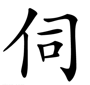 伺